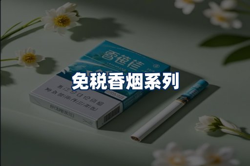 免税香烟展示